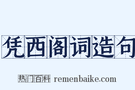 凭西阁词造句是什么意思的图片